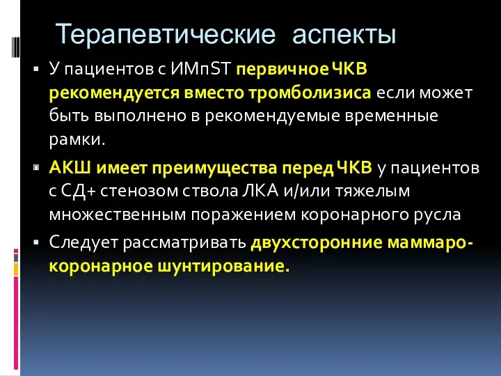 Терапевтические аспекты У пациентов с ИМпST первичное ЧКВ рекомендуется вместо