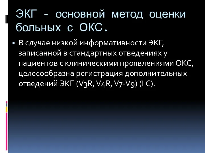 ЭКГ - основной метод оценки больных с ОКС. В случае