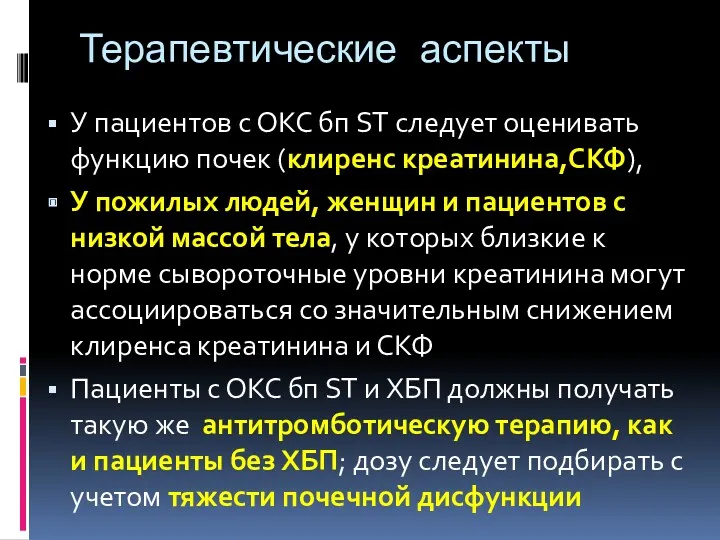 Терапевтические аспекты У пациентов с ОКС бп ST следует оценивать