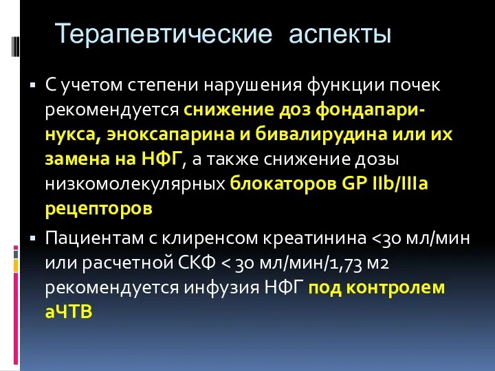 Терапевтические аспекты С учетом степени нарушения функции почек рекомендуется снижение