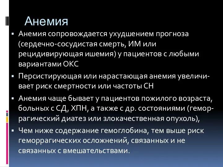 Анемия Анемия сопровождается ухудшением прогноза (сердечно-сосудистая смерть, ИМ или рецидивирующая