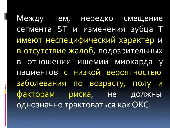 Между тем, нередко смещение сегмента ST и изменения зубца Т