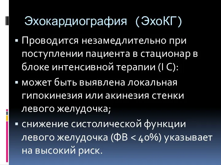 Эхокардиография (ЭхоКГ) Проводится незамедлительно при поступлении пациента в стационар в