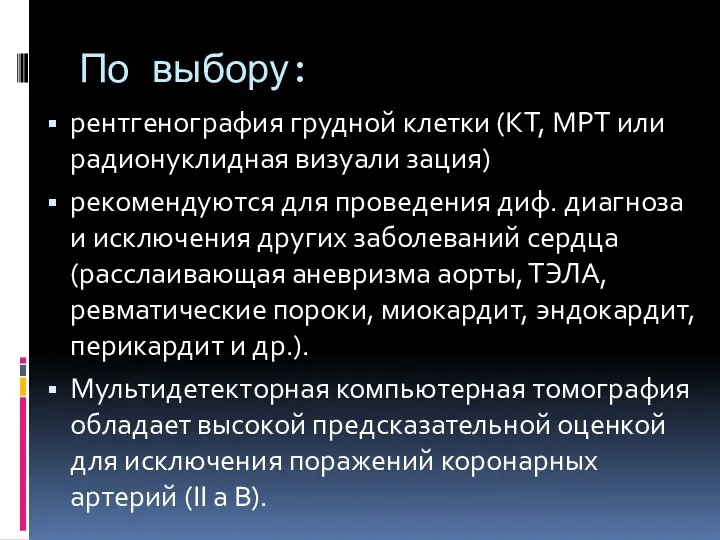 По выбору: рентгенография грудной клетки (КТ, МРТ или радионуклидная визуали