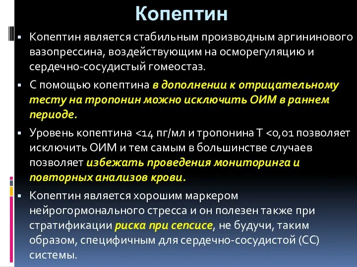 Копептин Копептин является стабильным производным аргининового вазопрессина, воздействующим на осморегуляцию