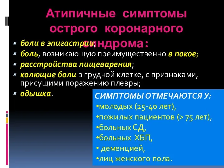 Атипичные симптомы острого коронарного синдрома: боли в эпигастрии; боль, возникающую