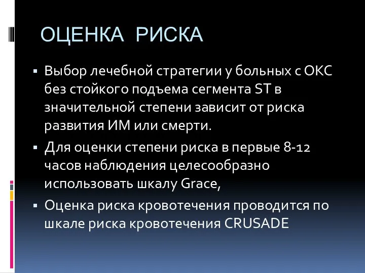 ОЦЕНКА РИСКА Выбор лечебной стратегии у больных с ОКС без