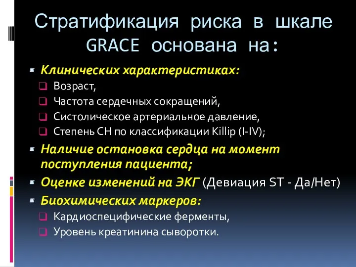 Стратификация риска в шкале GRACE основана на: Клинических характеристиках: Возраст,