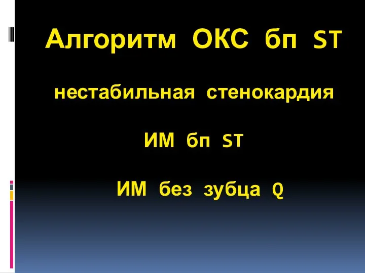 Алгоритм ОКС бп ST нестабильная стенокардия ИМ бп ST ИМ без зубца Q