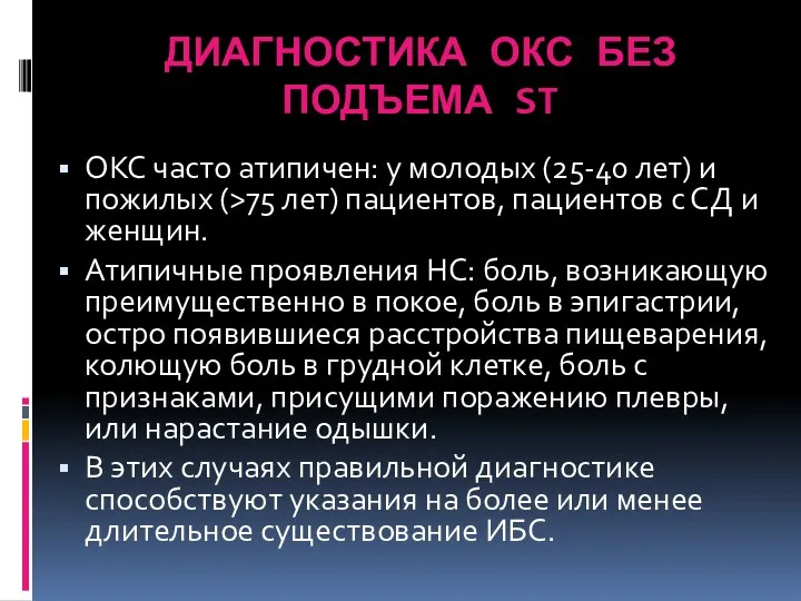 ДИАГНОСТИКА ОКС БЕЗ ПОДЪЕМА ST ОКС часто атипичен: у молодых