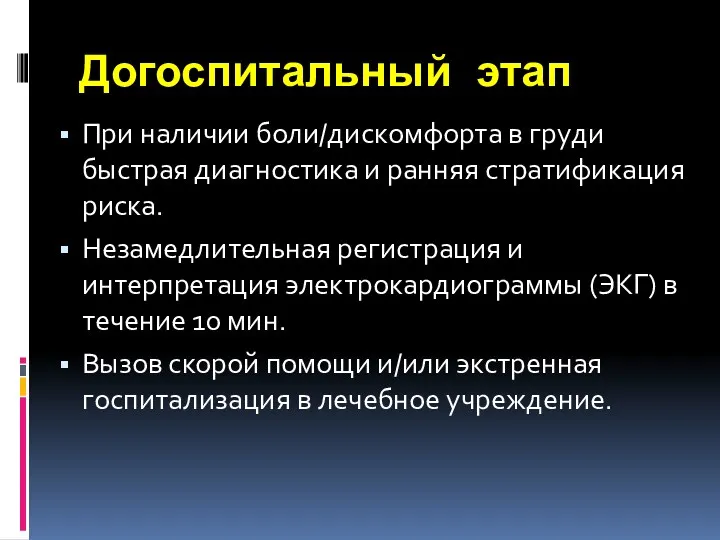 Догоспитальный этап При наличии боли/дискомфорта в груди быстрая диагностика и