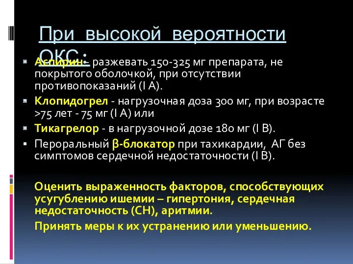 При высокой вероятности ОКС: Аспирин - разжевать 150-325 мг препарата,