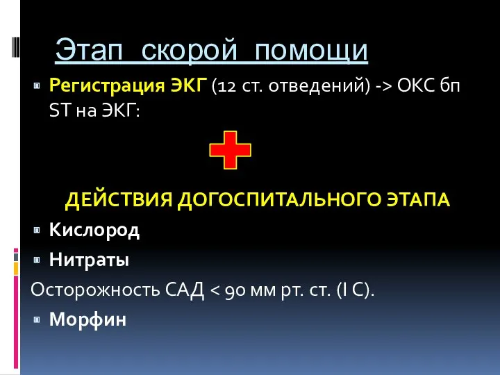 Этап скорой помощи Регистрация ЭКГ (12 ст. отведений) -> ОКС