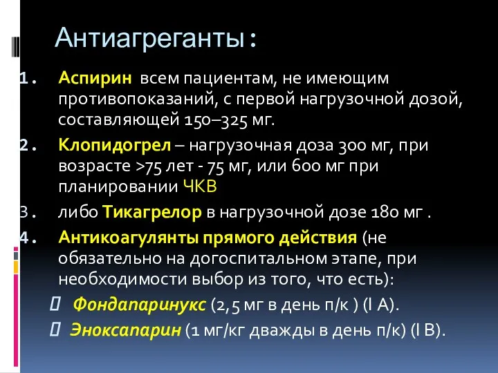 Антиагреганты: Аспирин всем пациентам, не имеющим противопоказаний, с первой нагрузочной