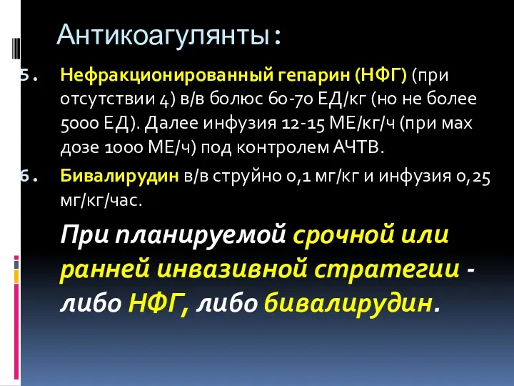 Антикоагулянты: Нефракционированный гепарин (НФГ) (при отсутствии 4) в/в болюс 60-70