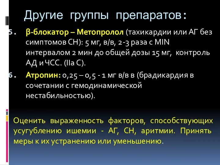 Другие группы препаратов: β-блокатор – Метопролол (тахикардии или АГ без