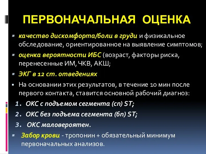 ПЕРВОНАЧАЛЬНАЯ ОЦЕНКА качество дискомфорта/боли в груди и физикальное обследование, ориентированное