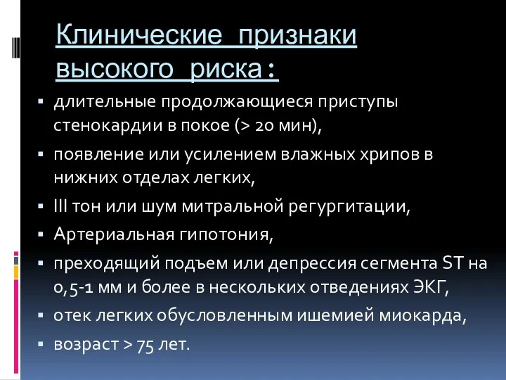 Клинические признаки высокого риска: длительные продолжающиеся приступы стенокардии в покое