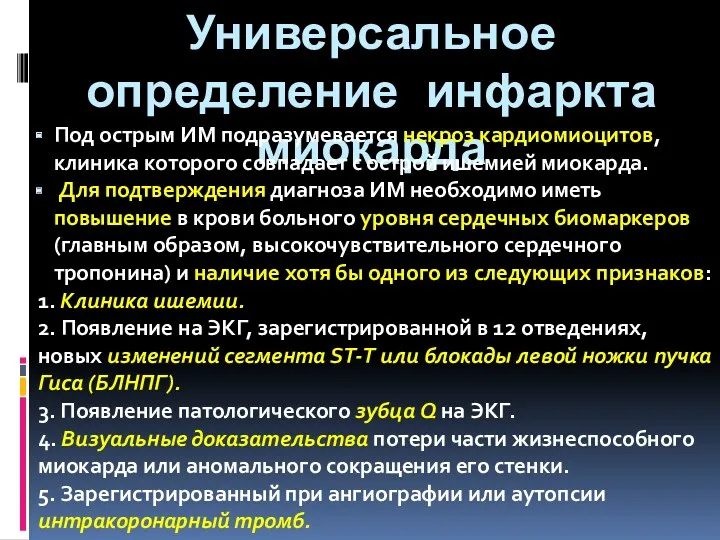 Универсальное определение инфаркта миокарда Под острым ИМ подразумевается некроз кардиомиоцитов,