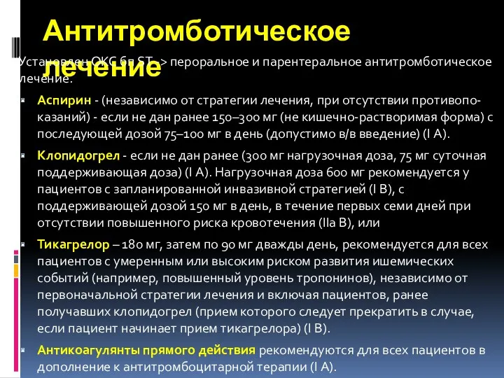 Антитромботическое лечение Установлен ОКС бп ST -> пероральное и парентеральное