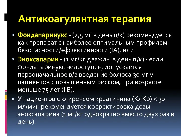 Фондапаринукс - (2,5 мг в день п/к) рекомендуется как препарат