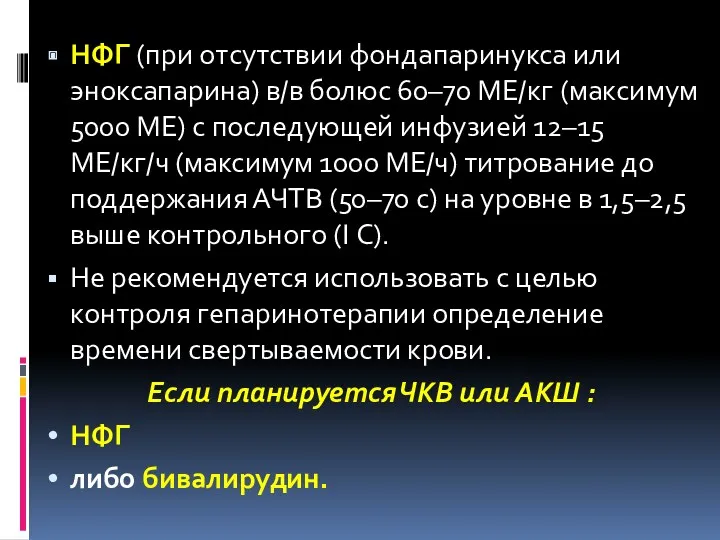 НФГ (при отсутствии фондапаринукса или эноксапарина) в/в болюс 60–70 МЕ/кг