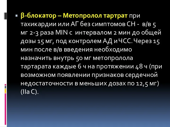 β-блокатор – Метопролол тартрат при тахикардии или АГ без симптомов