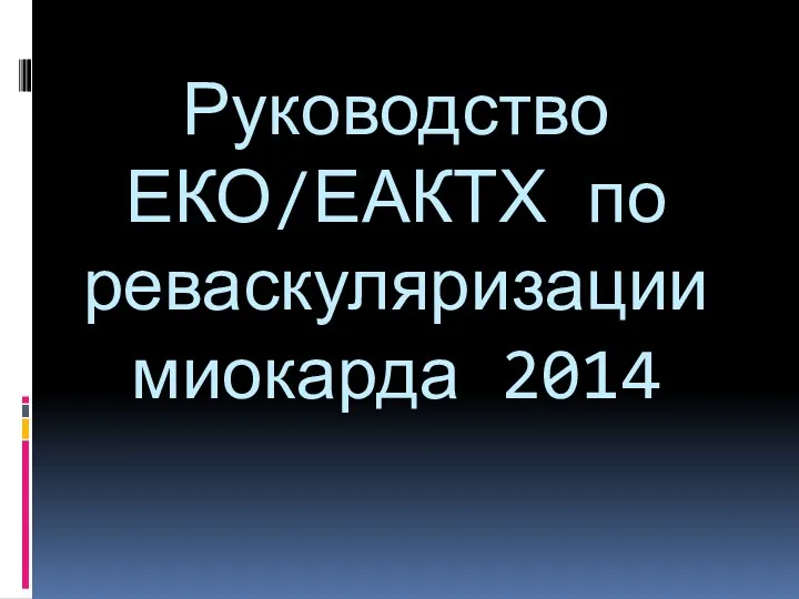 Руководство ЕКО/ЕАКТХ по реваскуляризации миокарда 2014