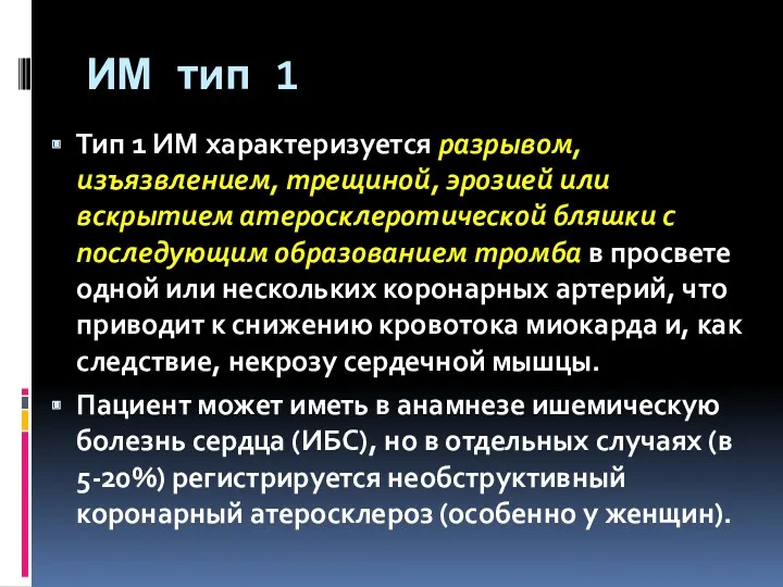 ИМ тип 1 Тип 1 ИМ характеризуется разрывом, изъязвлением, трещиной,