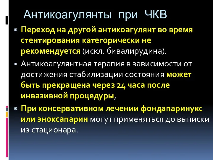 Антикоагулянты при ЧКВ Переход на другой антикоагулянт во время стентирования