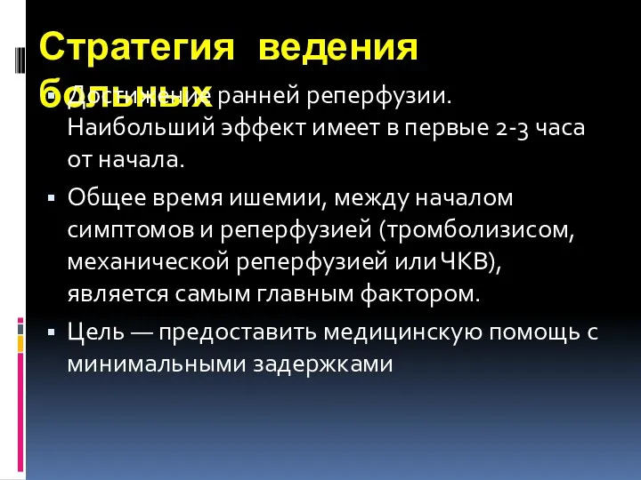 Стратегия ведения больных Достижение ранней реперфузии. Наибольший эффект имеет в