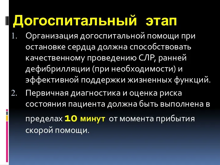 Догоспитальный этап Организация догоспитальной помощи при остановке сердца должна способствовать