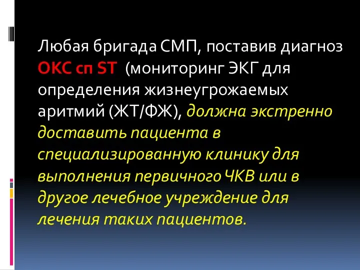 Любая бригада СМП, поставив диагноз ОКС сп ST (мониторинг ЭКГ