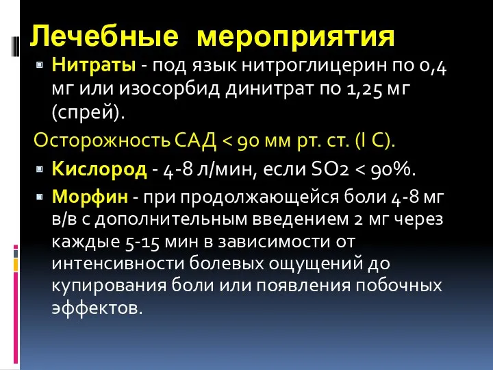 Лечебные мероприятия Нитраты - под язык нитроглицерин по 0,4 мг