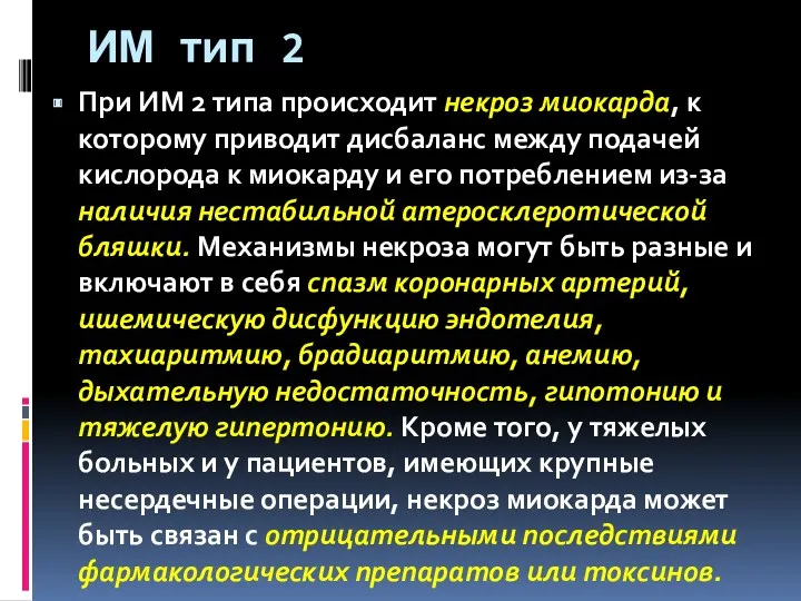 ИМ тип 2 При ИМ 2 типа происходит некроз миокарда,