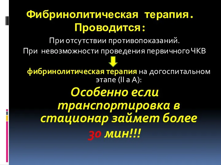 Фибринолитическая терапия. Проводится: При отсутствии противопоказаний. При невозможности проведения первичного