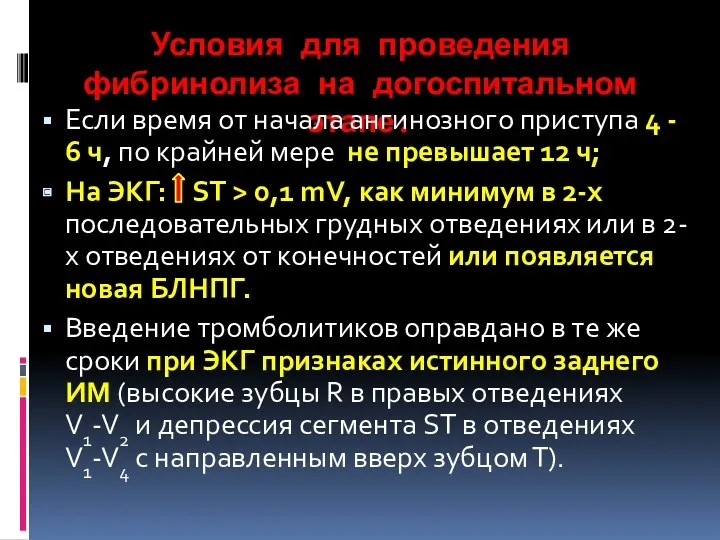 Условия для проведения фибринолиза на догоспитальном этапе: Если время от