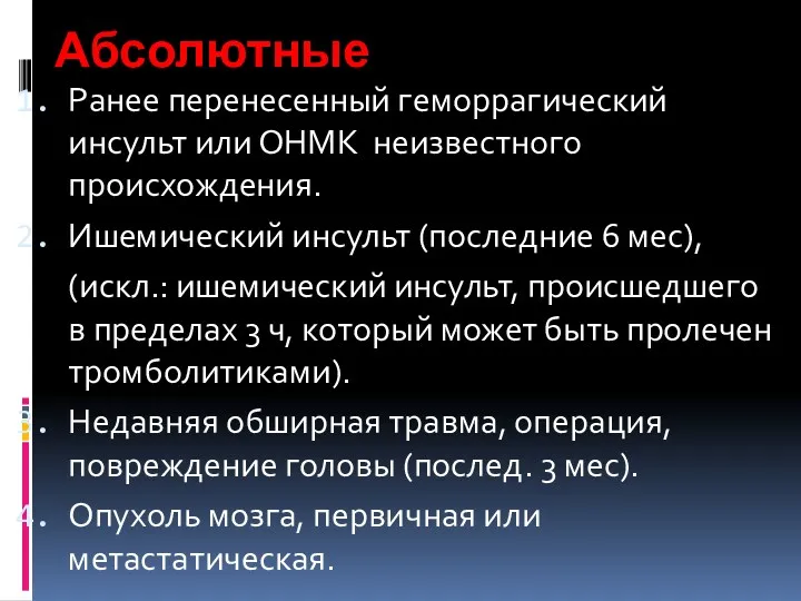 Абсолютные Ранее перенесенный геморрагический инсульт или ОНМК неизвестного происхождения. Ишемический