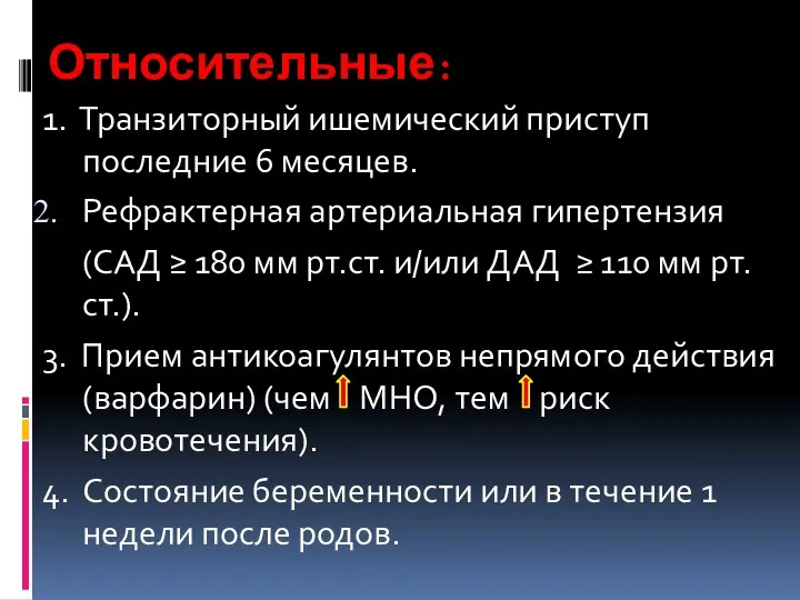 Относительные: 1. Транзиторный ишемический приступ последние 6 месяцев. Рефрактерная артериальная