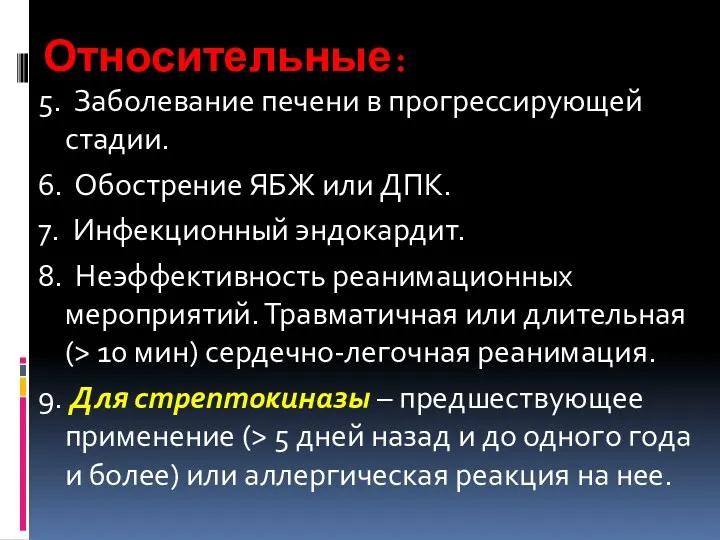 Относительные: 5. Заболевание печени в прогрессирующей стадии. 6. Обострение ЯБЖ