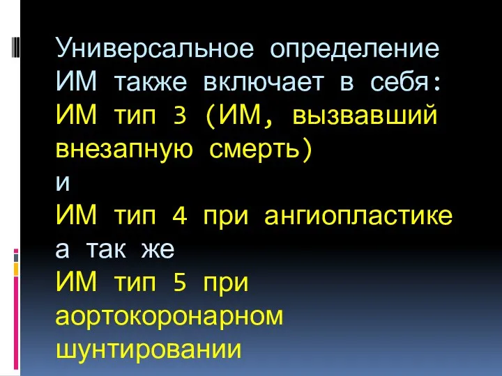 Универсальное определение ИМ также включает в себя: ИМ тип 3