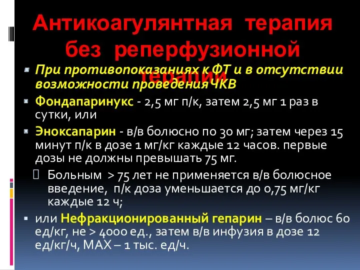 Антикоагулянтная терапия без реперфузионной терапии При противопоказаниях к ФТ и