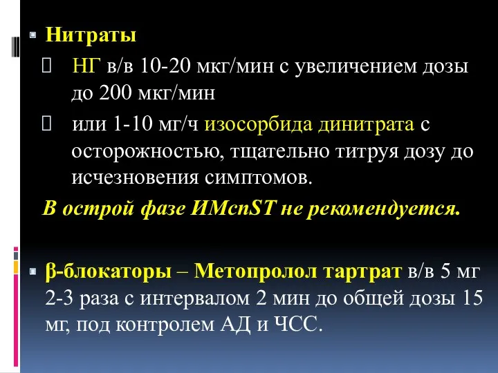 Нитраты НГ в/в 10-20 мкг/мин с увеличением дозы до 200