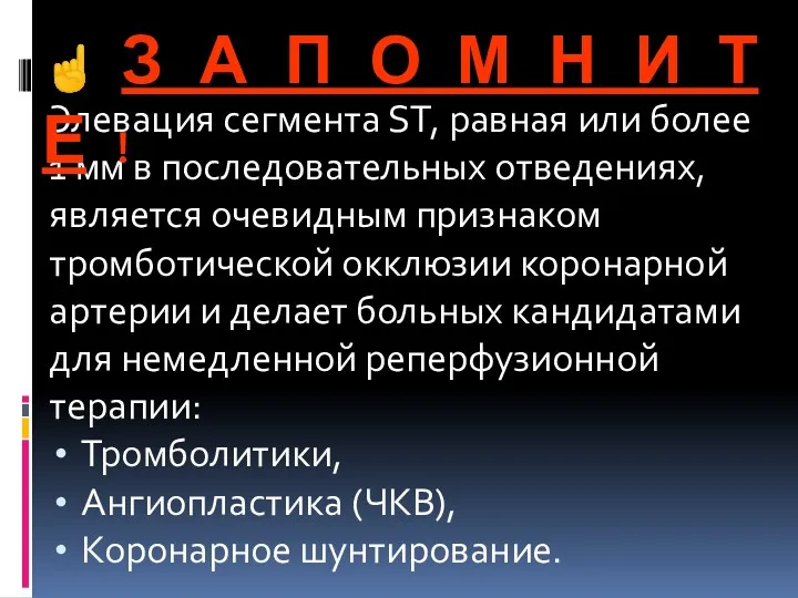 Элевация сегмента ST, равная или более 1 мм в последовательных