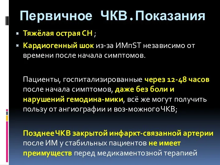 Первичное ЧКВ.Показания Тяжёлая острая СН ; Кардиогенный шок из-за ИМпST