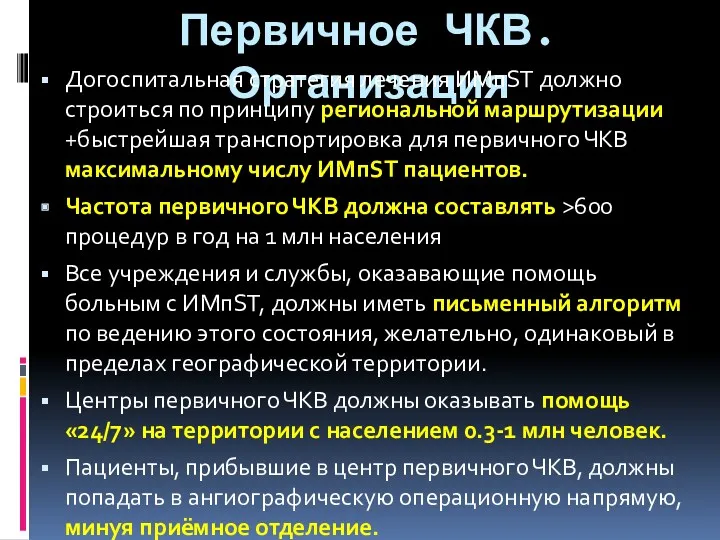 Первичное ЧКВ. Организация Догоспитальная стратегия лечения ИМпST должно строиться по