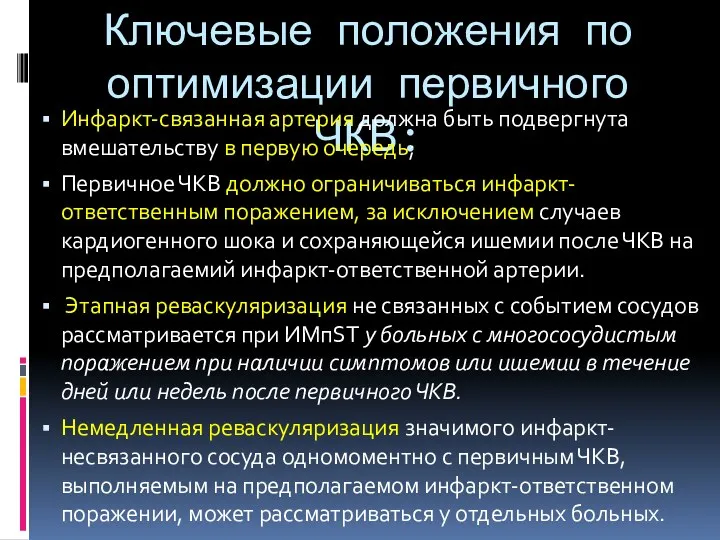 Ключевые положения по оптимизации первичного ЧКВ: Инфаркт-связанная артерия должна быть