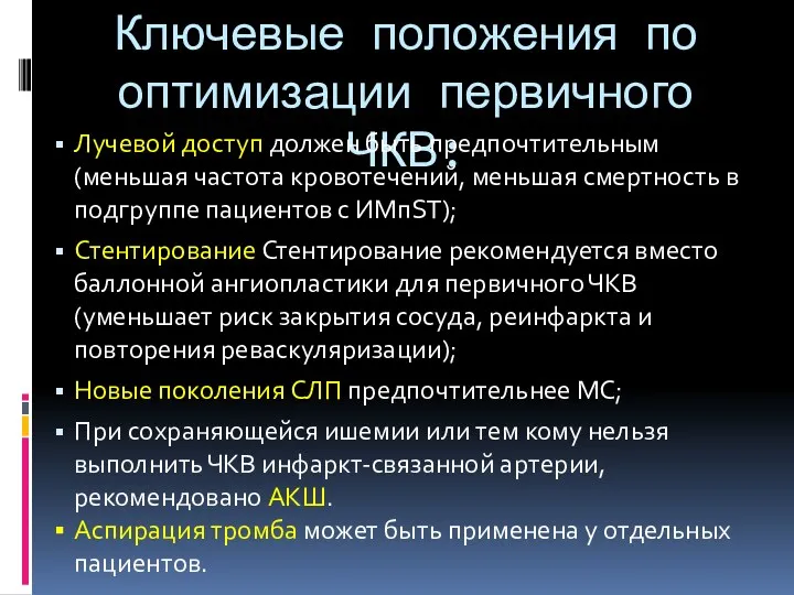 Ключевые положения по оптимизации первичного ЧКВ: Лучевой доступ должен быть