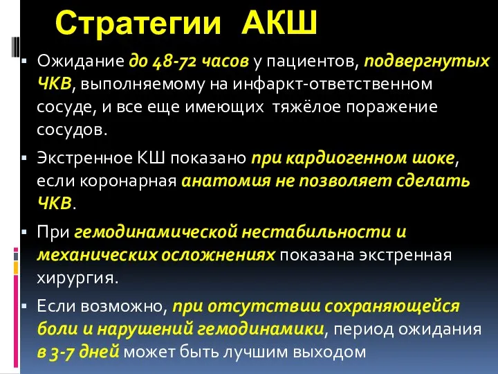 Стратегии АКШ Ожидание до 48-72 часов у пациентов, подвергнутых ЧКВ,