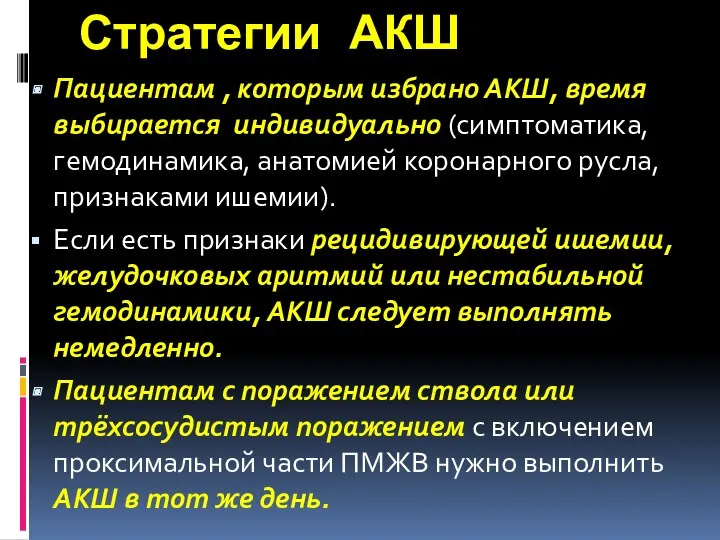 Стратегии АКШ Пациентам , которым избрано АКШ, время выбирается индивидуально